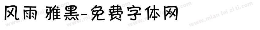 风雨 雅黑字体转换